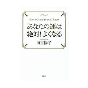 あなたの運は絶対!よくなる