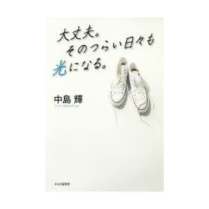 大丈夫。そのつらい日々も光になる。