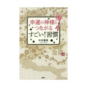 幸運の神様とつながるすごい!習慣
