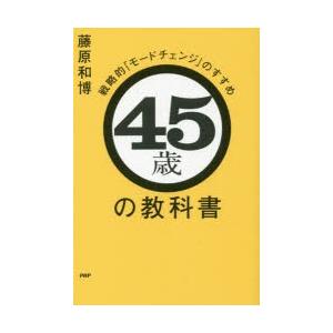 45歳の教科書 戦略的「モードチェンジ」のすすめ