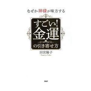 なぜか神様が味方するすごい!金運の引き寄せ方