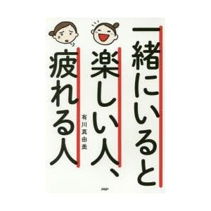 一緒にいると楽しい人、疲れる人