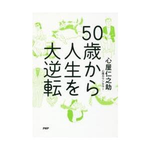 50歳から人生を大逆転