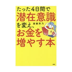 たった4日間で潜在意識を変え、お金を増やす本