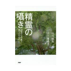 精霊の囁き 30年の心の旅で見つけたもの