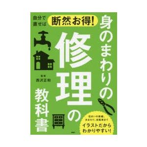 自分で直せば断然お得!身のまわりの修理の教科書