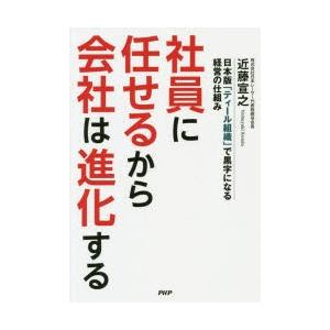 社員に任せるから会社は進化する 日本版「ティール組織」で黒字になる経営の仕組み