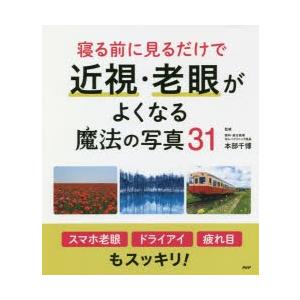 寝る前に見るだけで近視・老眼がよくなる魔法の写真31
