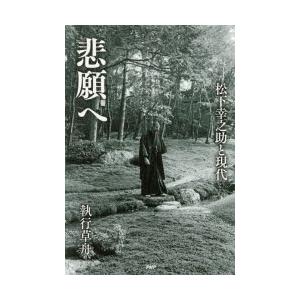 悲願へ 松下幸之助と現代