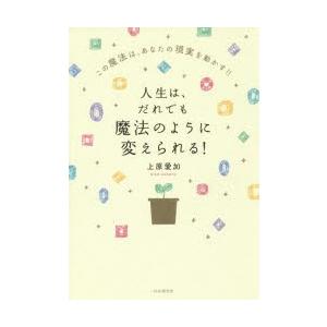 人生は、だれでも魔法のように変えられる! この魔法は、あなたの現実を動かす!!