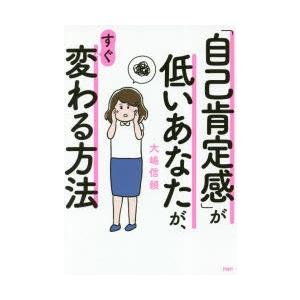 「自己肯定感」が低いあなたが、すぐ変わる方法