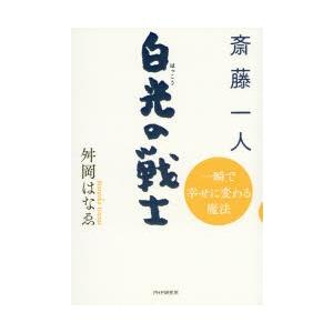 斎藤一人 白光の戦士 一瞬で幸せに変わる魔法