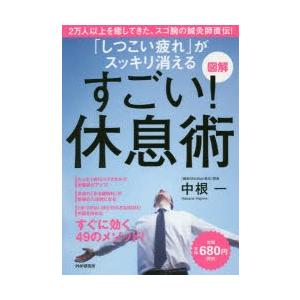 「しつこい疲れ」がスッキリ消えるすごい!休息術 図解