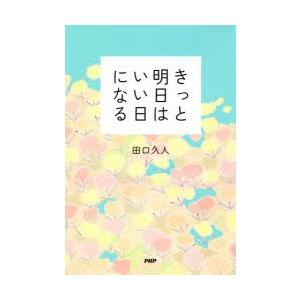 きっと明日はいい日になる