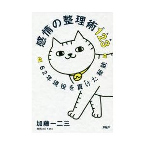 感情の整理術123 62年現役を貫けた秘訣