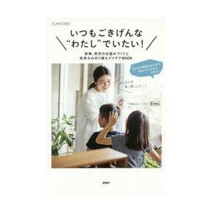 いつもごきげんな“わたし”でいたい! 家事、育児の仕組みづくりと気持ちの切り替えアイデアBOOK O...