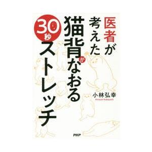 医者が考えた猫背がなおる30秒ストレッチ