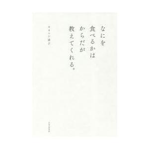 なにを食べるかはからだが教えてくれる。