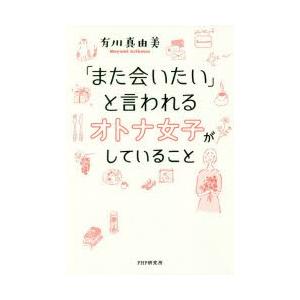 「また会いたい」と言われるオトナ女子がしていること