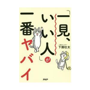 「一見、いい人」が一番ヤバイ