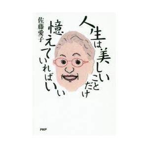 人生は美しいことだけ憶えていればいい