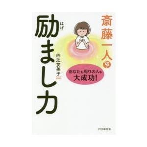 斎藤一人励まし力 あなたも周りの人も大成功!