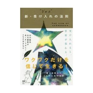 “YES”新・受け入れの法則