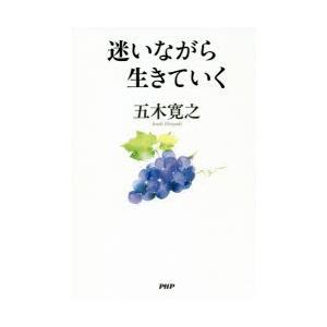 迷いながら生きていく