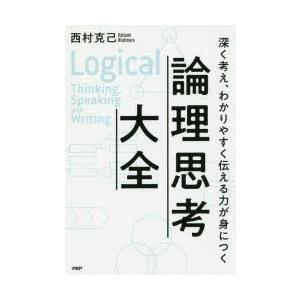 論理思考大全 深く考え、わかりやすく伝える力が身につく