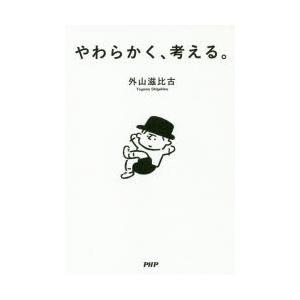 やわらかく、考える。