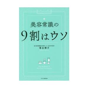 美容常識の9割はウソ