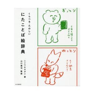 にたことば絵辞典 くらべる・たのしい