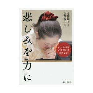 悲しみを力に ダウン症の書家、心を照らす贈りもの