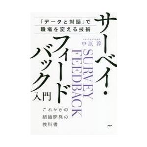 サーベイ・フィードバック入門 「データと対話」で職場を変える技術 これからの組織開発の教科書