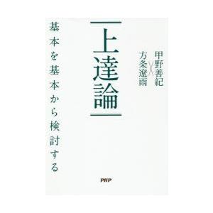 上達論 基本を基本から検討する