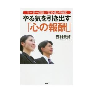 やる気を引き出す「心の報酬」 リーダー必読!「ほめ達」の極意