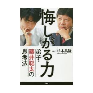 悔しがる力 弟子・藤井聡太の思考法