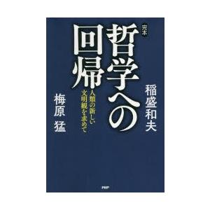 完本・哲学への回帰 人類の新しい文明観を求めて