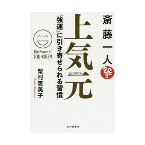 斎藤一人上気元 「強運」に引き寄せられる習慣
