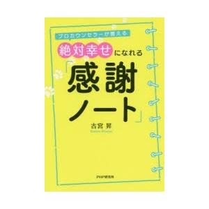 絶対幸せになれる「感謝ノート」 プロカウンセラーが教える