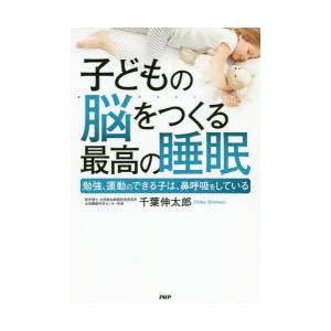 子どもの脳をつくる最高の睡眠 勉強、運動のできる子は、鼻呼吸をしている