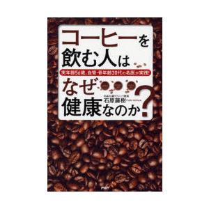 コーヒーを飲む人はなぜ健康なのか? 実年齢56歳、血管・骨年齢30代の名医が実践!