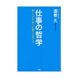 仕事の哲学 働く人が自ら考え 行動する会社とは 酒巻久 著 N ドラマ書房yahoo 店 通販 Yahoo ショッピング