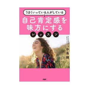 自己肯定感を味方にするレッスン うまくいっている人がしている