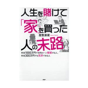 人生を賭けて 家 を買った人の末路 年収1000万円で住宅ローン破綻する人 年収300万円でも完済できる人 ぐるぐる王国ds ヤフー店 通販 Yahoo ショッピング