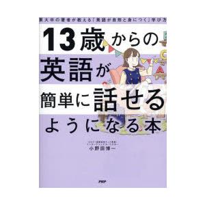 13歳からの英語が簡単に話せるようになる本 東大卒の著者が教える 英語が自然と身につく 学び方 9784569847672 ぐるぐる王国 スタークラブ 通販 Yahoo ショッピング