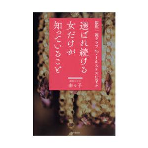 選ばれ続ける女だけが知っていること 銀座一流クラブNo.1ホステスに学ぶ
