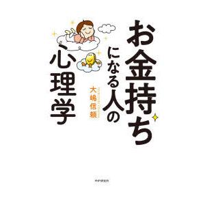 お金持ちになる人の心理学