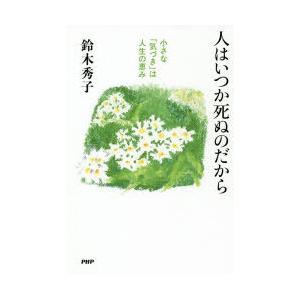 人はいつか死ぬのだから 小さな「気づき」は人生の恵み