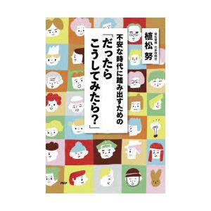 不安な時代に踏み出すための「だったらこうしてみたら?」